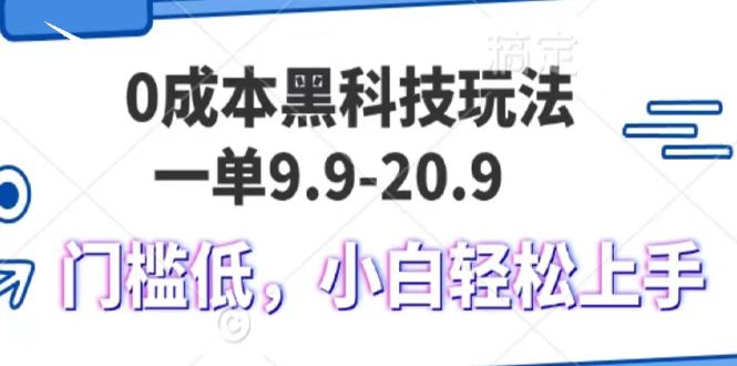 0成本黑科技玩法,一單9.9單日變現1000+,小白輕松易上手插圖 0成本黑科技玩法,一單9.9單日變現1000+,小白輕松易上手插圖