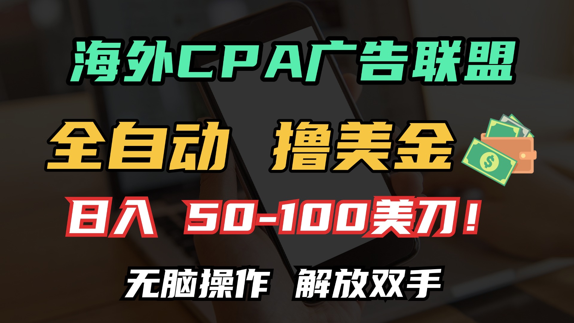 海外CPA全自動擼美金, 日入100＋美金, 無腦操作，解放雙手插圖