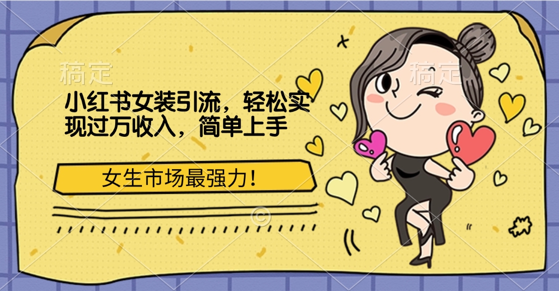 小紅書女裝引流,女生市場最強力!輕松實現(xiàn)過萬收入,簡單上手