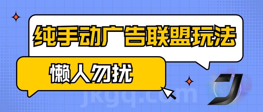 手動看廣告項目，純手動廣告聯盟玩法，每天300+懶人勿擾