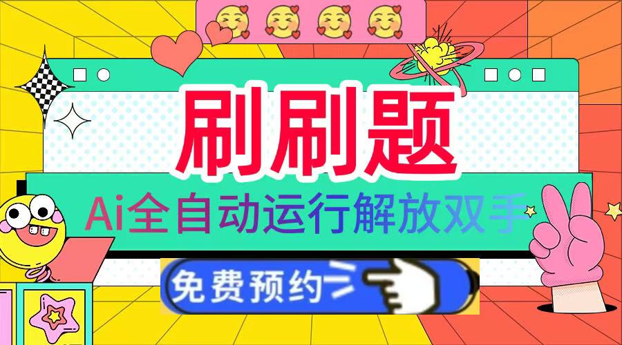刷刷題Ai全自動運行，每天半小時輕松搞幾張，管道收益輕松日入1000+插圖