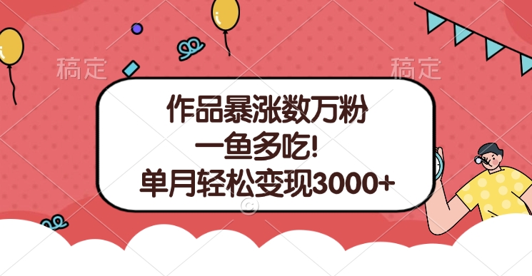 單條視頻暴漲數萬粉–多平臺通吃項目！單月輕松變現3000+