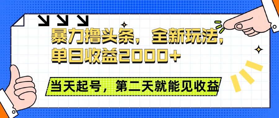 暴力擼頭條全新玩法，單日收益2000+，小白也能無腦操作，當天起號，第二天見收益