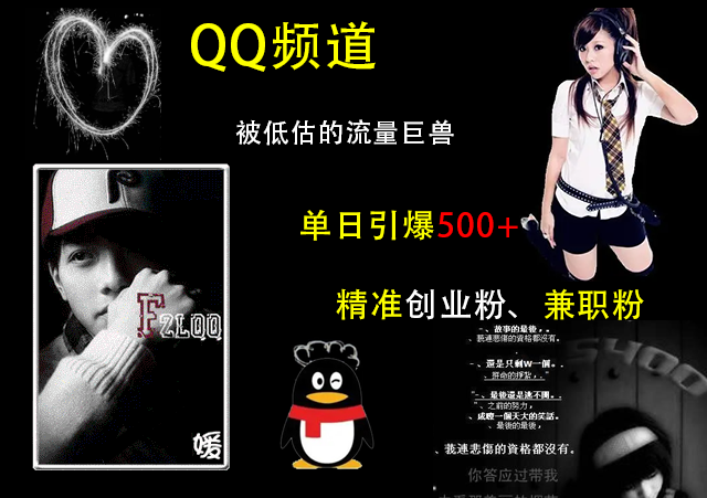 QQ頻道，被低估的流量巨獸，單日引爆500+精準創業粉、兼職粉的引流秘籍