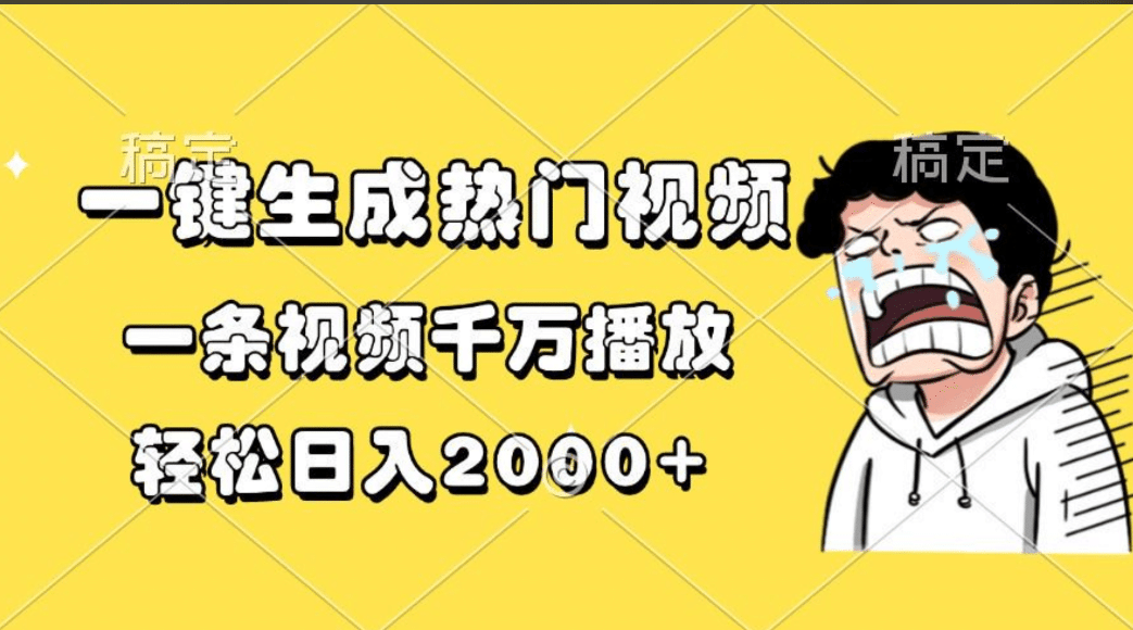 一鍵生成熱門視頻，一條視頻千萬播放，輕松日入2000+