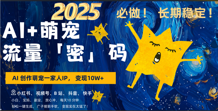 AI+萌寵一家人，小白3步上手，爆款率80%，每天十分鐘，輕松AI變現萌寵搞錢，廣子接到手軟，變現太猛了！月入10W，小白，寶媽輕松學，不限時間地點，輕松搞錢