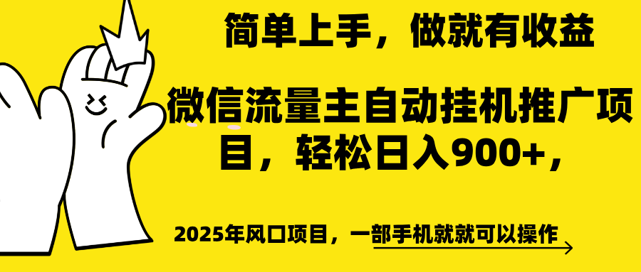 微信流量主自動掛機推廣,輕松日入900+,簡單易上手,做就有收益。