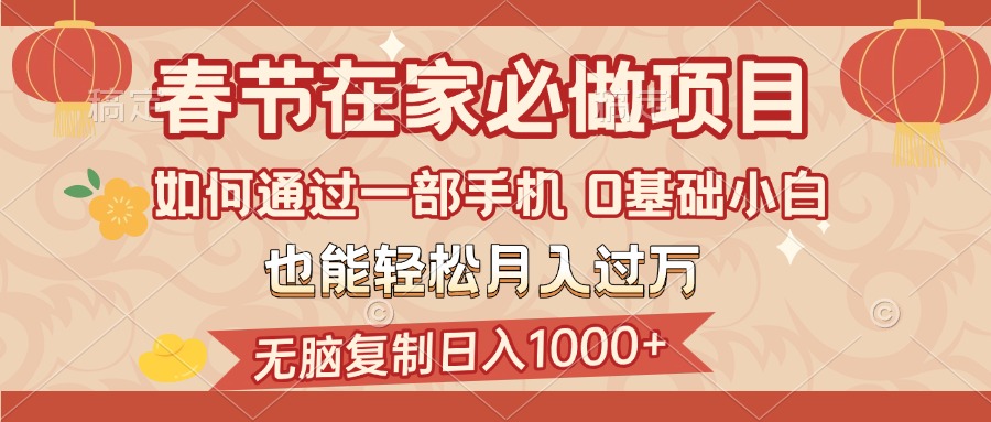 春節在家如何通過一部手機,無腦復制日入1000+,0基礎小白也能輕松月入過萬