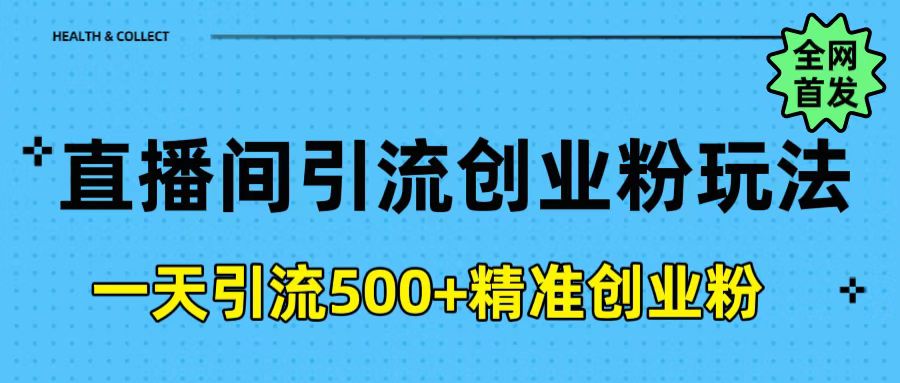 直播間引流創業粉玩法，一天輕松引流500+精準創業粉