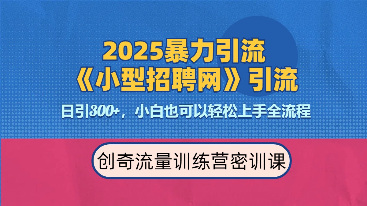 2025最新暴力引流方法《招聘平臺(tái)》一天引流300+，日變現(xiàn)3000+，專業(yè)人士力薦