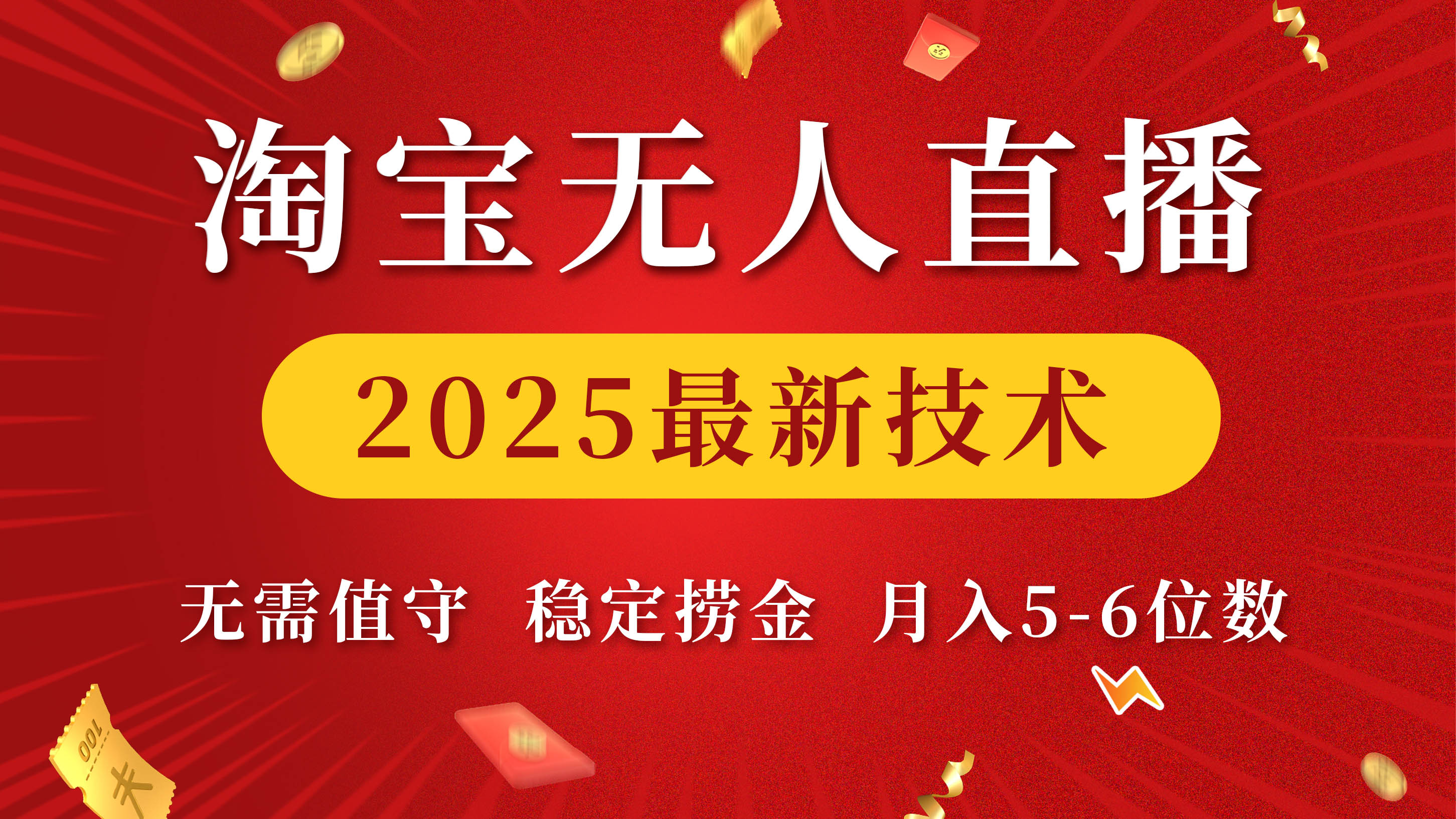 淘寶無人直播2025最新技術 無需值守，穩定撈金，月入5-6位數