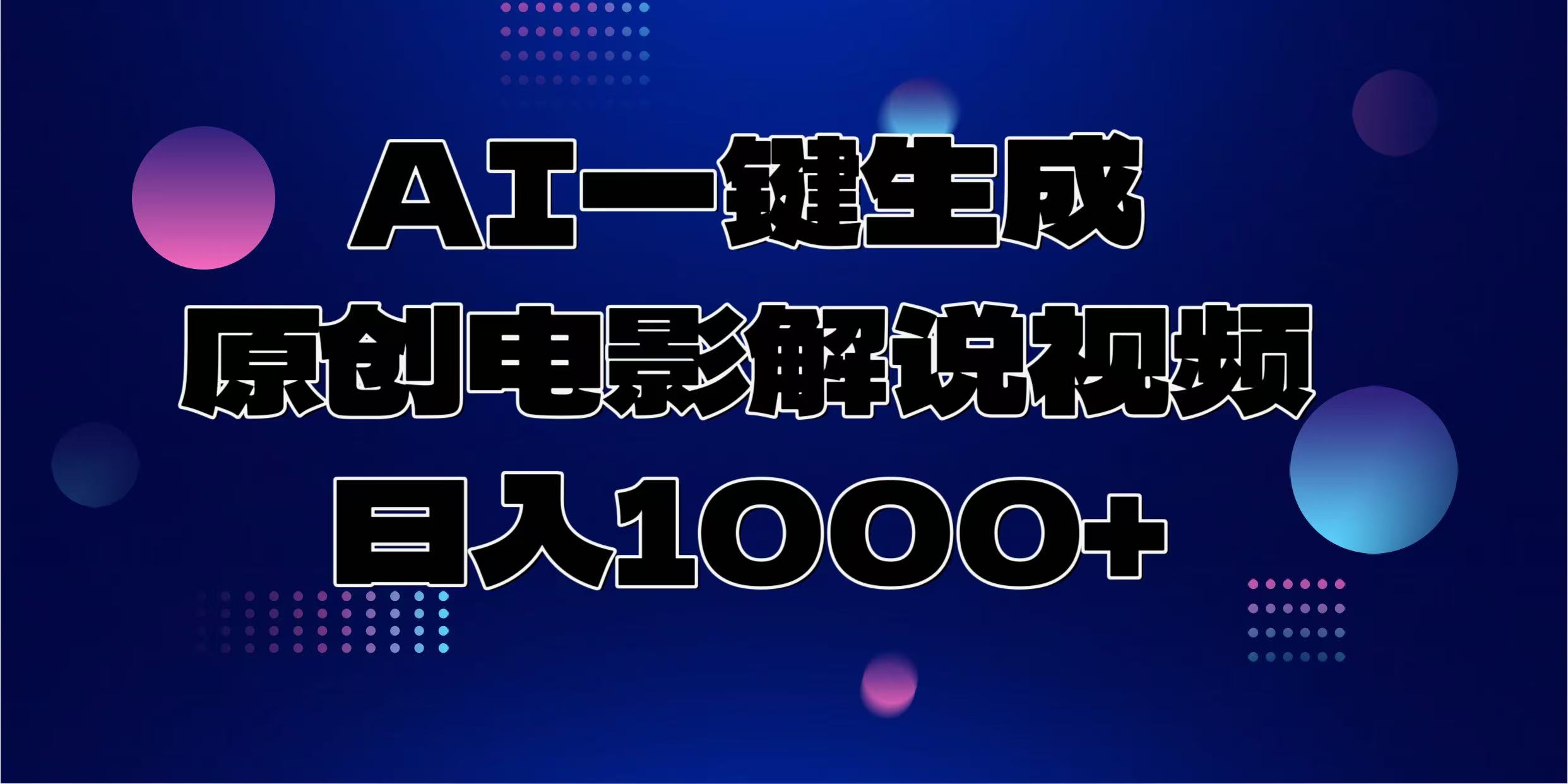 AI一鍵生成原創(chuàng)電影解說視頻，日入1000+
