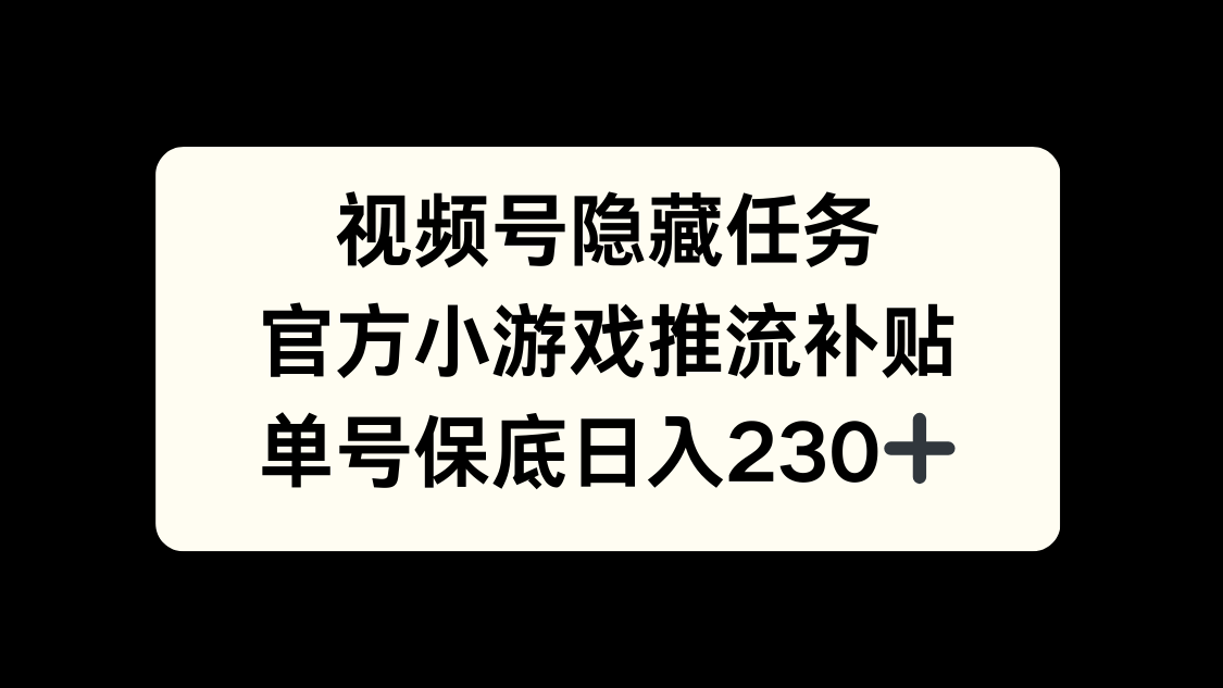 視頻號冷門任務,特定小游戲,日入50+小白可做