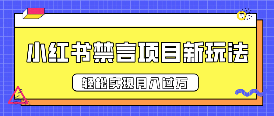 小紅書禁言項目新玩法，推廣新思路大大提升出單率，輕松實現(xiàn)月入過萬