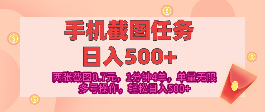 最新手機截圖任務，4張截圖1.4元，1分鐘4單，單量無限，多號矩陣操作，輕松日入500+