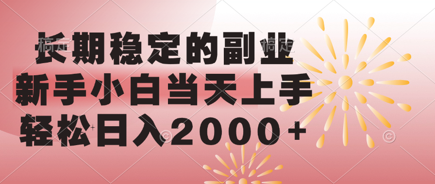 長期穩定的副業，輕松日入2000+新手小白當天上手，