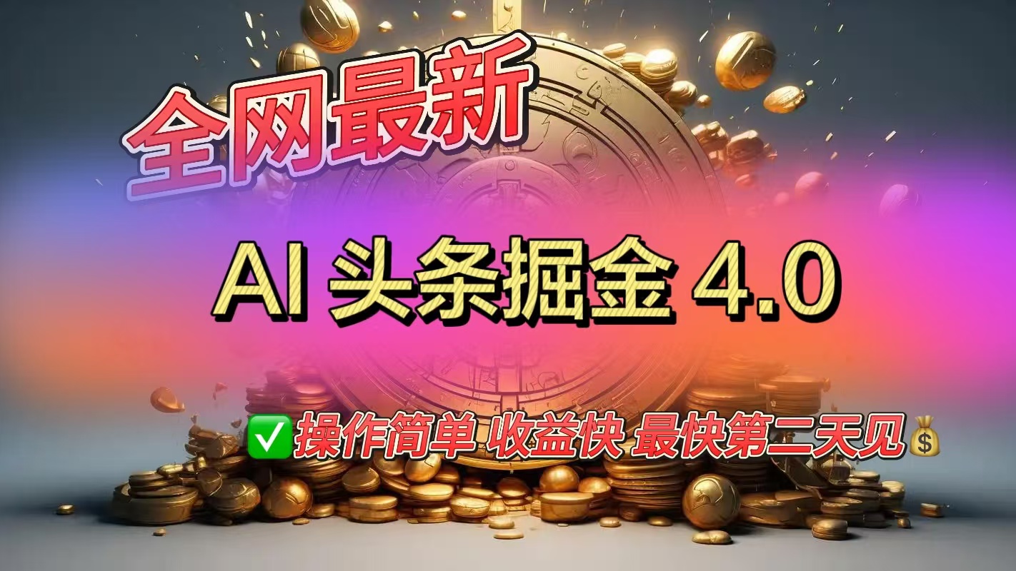 全網最新AI頭條掘金4.0版,操作簡單收益快