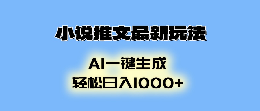 AI生成動畫，小說推文最新玩法，輕松日入1000+