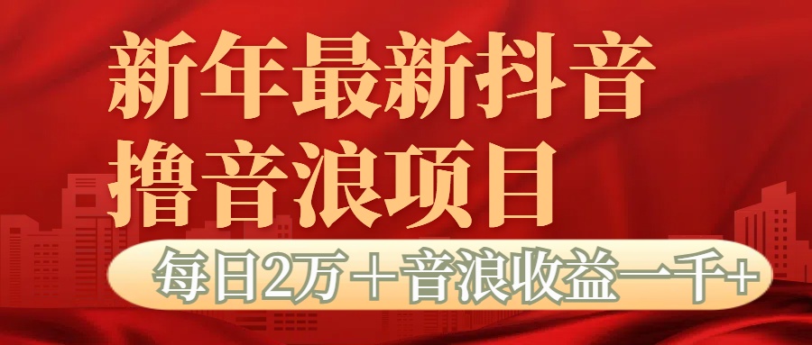 抖音音浪掘金項目每日2萬+音浪高收益1000+