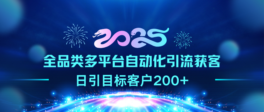 2025全品類多平臺自動化引流獲客,日引目標客戶200+插圖 2025全品類多平臺自動化引流獲客,日引目標客戶200+插圖
