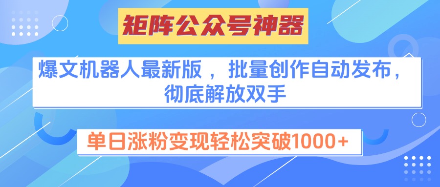 矩陣公眾號神器，爆文機器人最新版 ，批量創作自動發布，徹底解放雙手，單日漲粉變現輕松突破1000+插圖