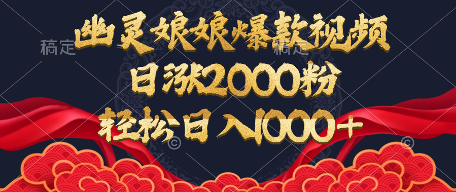 幽靈娘娘爆款視頻，日漲2000粉，輕松日入1000+