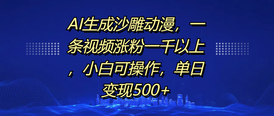 AI生成沙雕動漫，一條視頻漲粉一千以上，單日變現(xiàn)500+，小白可操作