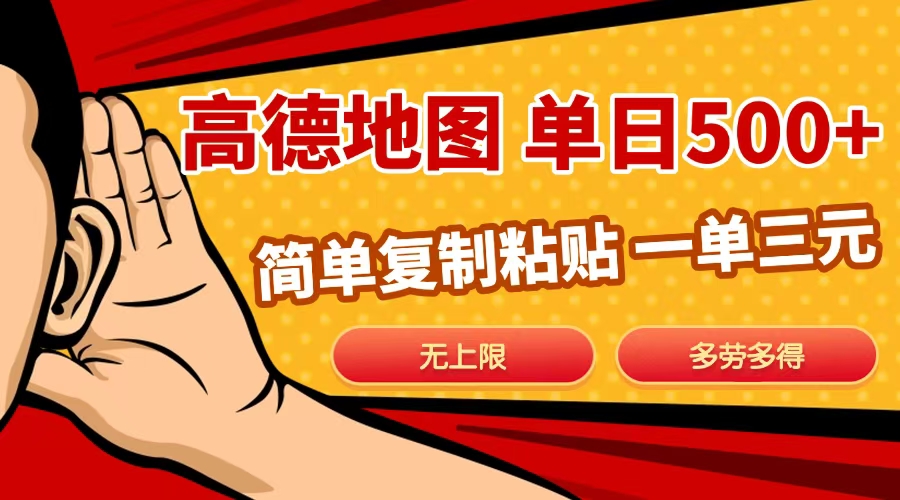 高德地圖簡(jiǎn)單復(fù)制，日入500+，無(wú)上限，操作兩分鐘就能有近10元的收益，