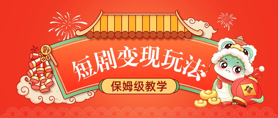 短劇變現玩法，保姆級教學