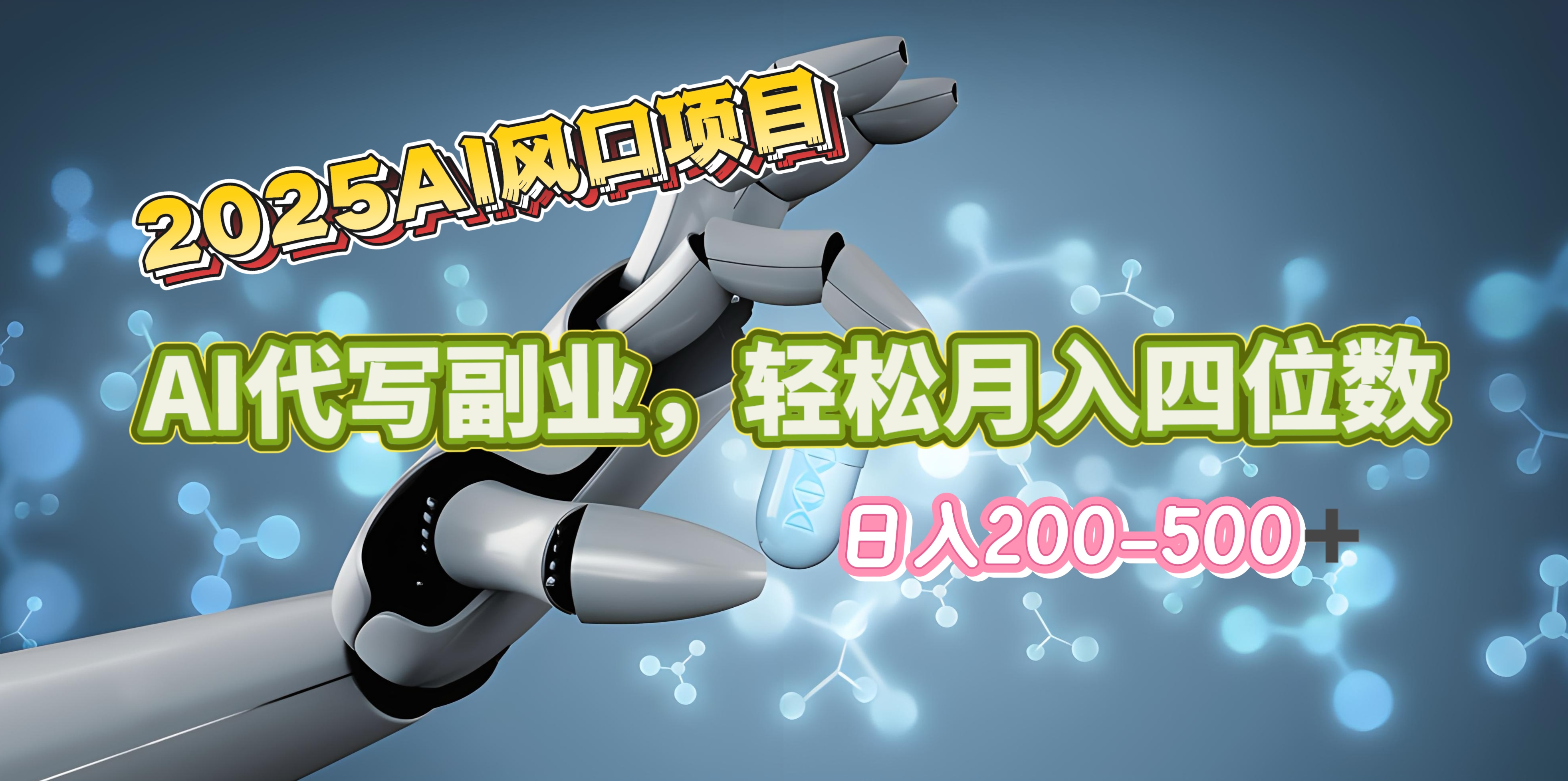 2025年AI風口項目–AI代寫 輕松日入200-500+，月入四位數以上