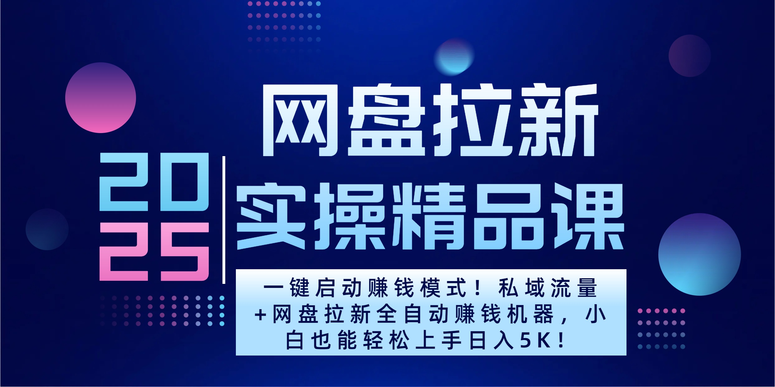 2025一鍵啟動賺錢模式！私域流量+網盤拉新全自動賺錢機器，小白也能輕松上手日入5K