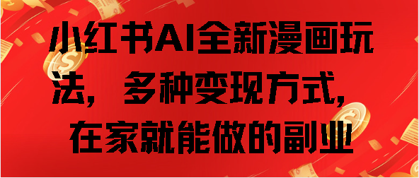 小紅書AI全新漫畫玩法，多種變現(xiàn)方式，在家就能做的副業(yè)