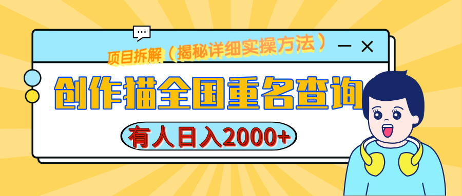 創作貓全國重名查詢，有人日賺2000+，揭秘詳細教程，簡單制作
