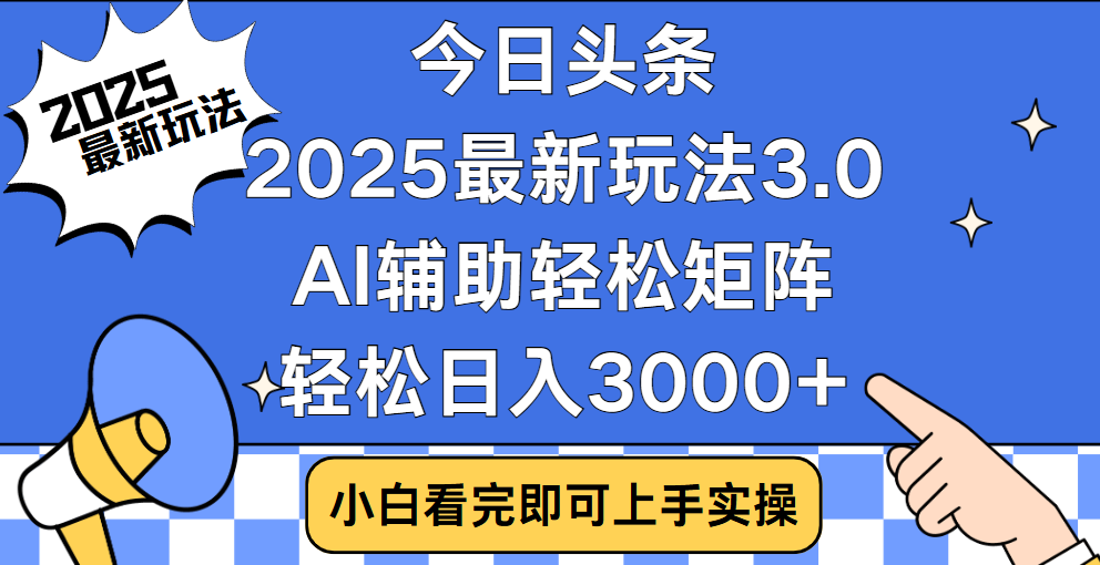 今日頭條2025最新玩法3.0，思路簡單，復制粘貼，輕松實現矩陣日入3000+