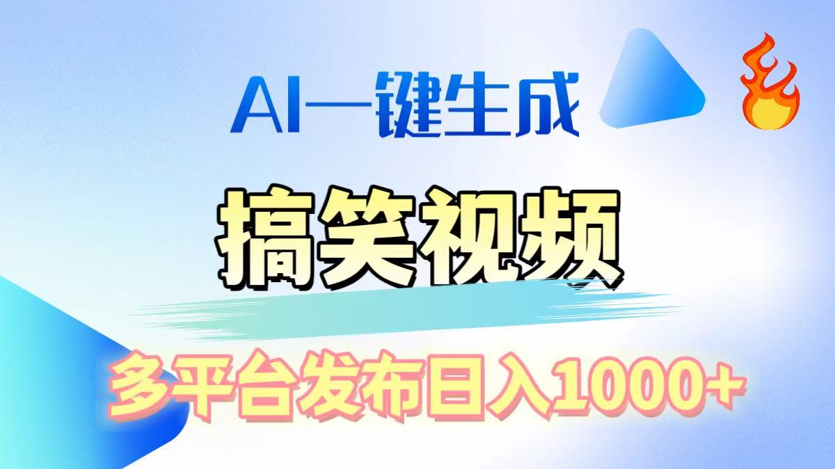 AI生成原創搞笑視頻，多平臺發布，輕松日入1000+