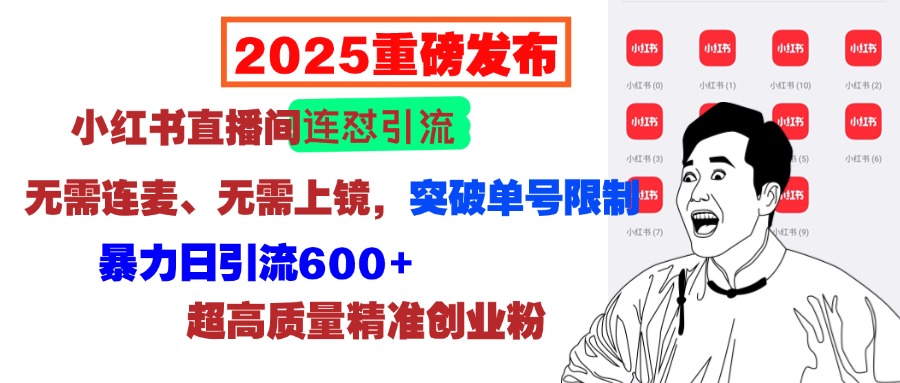 2025重磅發(fā)布：小紅書直播間連懟引流，無需連麥、無需上鏡，突破單號(hào)限制，暴力日引流600+超高質(zhì)量精準(zhǔn)創(chuàng)業(yè)粉