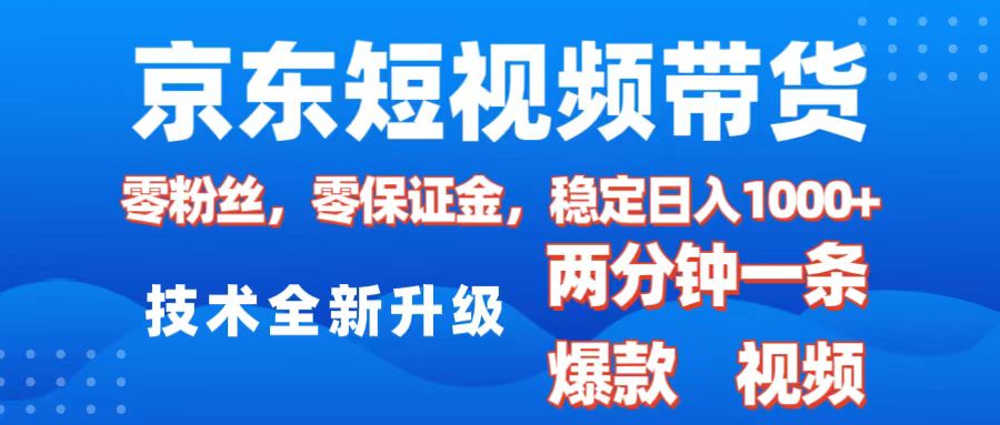 京東短視頻帶貨,2025火爆項目,0粉絲,0保證金,操作簡單,2分鐘一條原創視頻,日入1000+