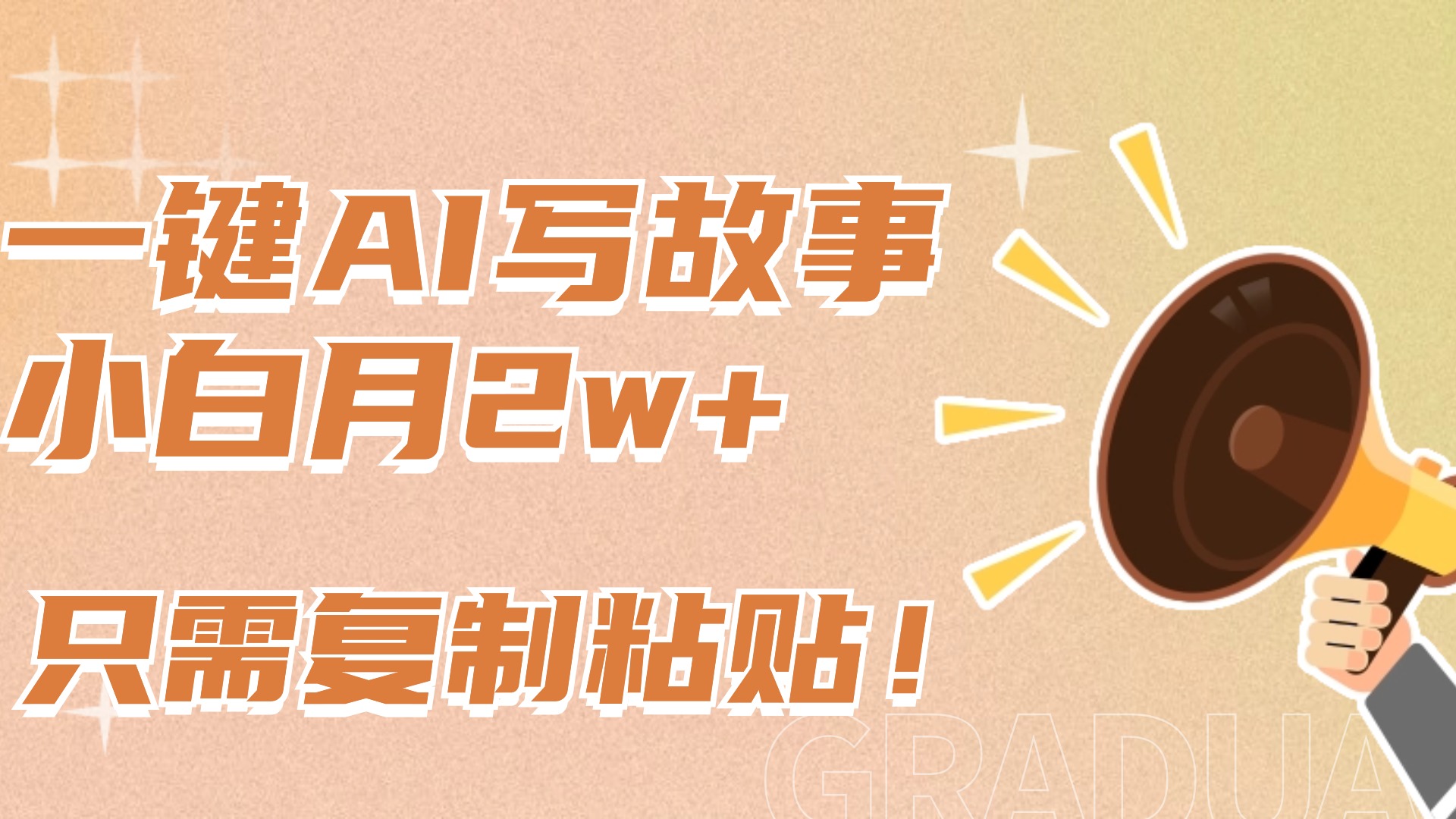 一鍵AI寫故事,新賽道新玩法,復制粘貼,小白實現月入上萬