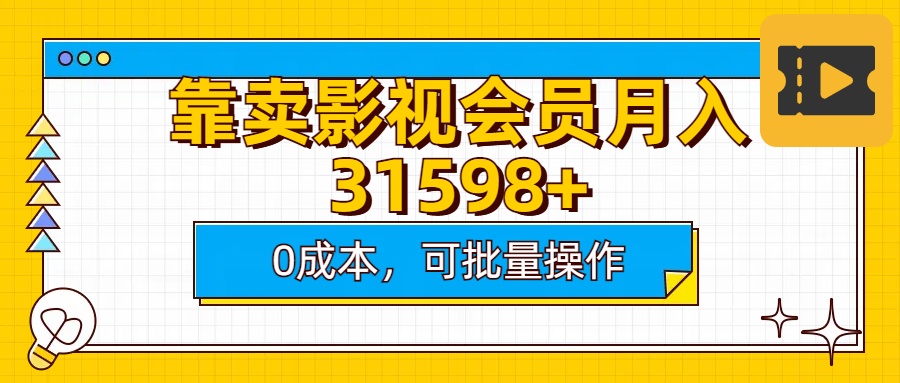 靠賣影視會員實測月入30000+0成本可批量操作