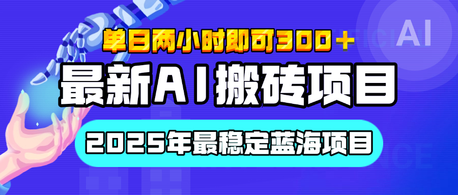 【最新AI搬磚項目】經測試2025年最穩定藍海項目，執行力強先吃肉，單日兩小時即可300+，多勞多得