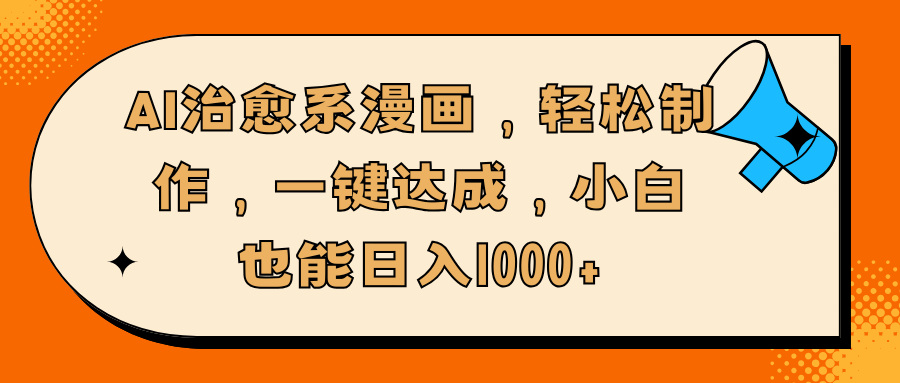 AI治愈系漫畫，輕松制作，一鍵達成，小白也能日入1000+