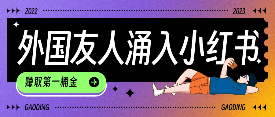 tiktok用戶涌入小紅書,我們?nèi)绾卫眯畔⒉羁焖倨鹛?hào),小白如何抓住機(jī)遇賺取第一桶金