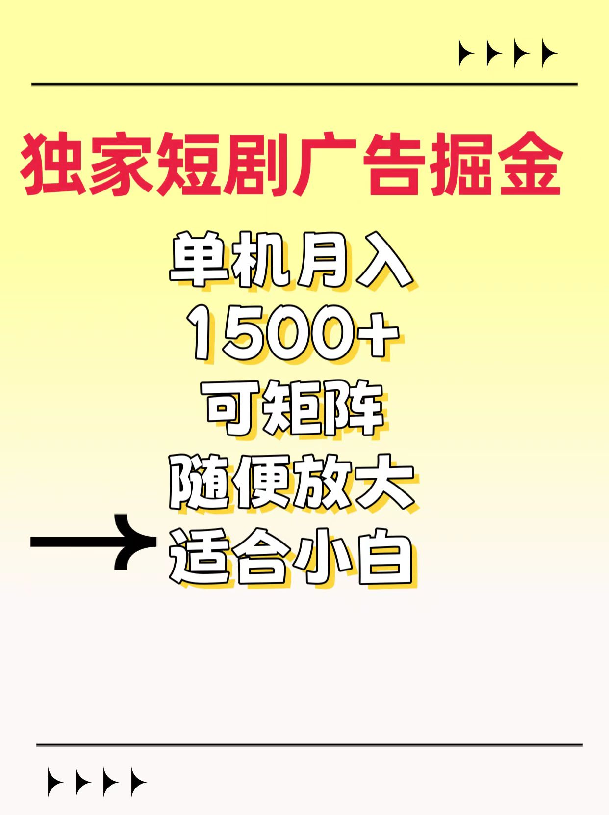 獨家短劇廣告掘金,通過刷短劇看廣告就能賺錢,一天能到100-200都可以