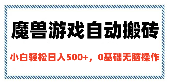 魔獸游戲自動搬磚，小白輕松日入500+，0基礎無腦操作