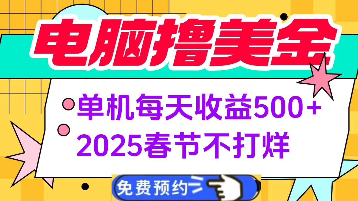 電腦擼美金單機每天收益500+,2025春節不打烊插圖 電腦擼美金單機每天收益500+,2025春節不打烊插圖
