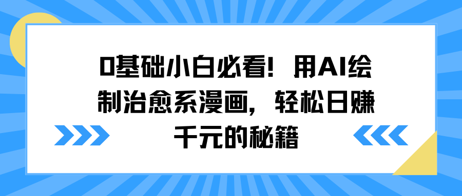 0基礎(chǔ)小白必看！用AI繪制治愈系漫畫，輕松日賺千元的秘籍