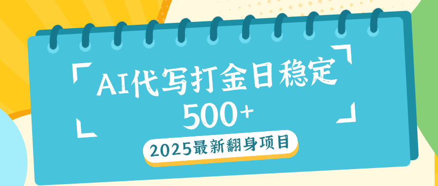 AI代寫打金單日穩定500+