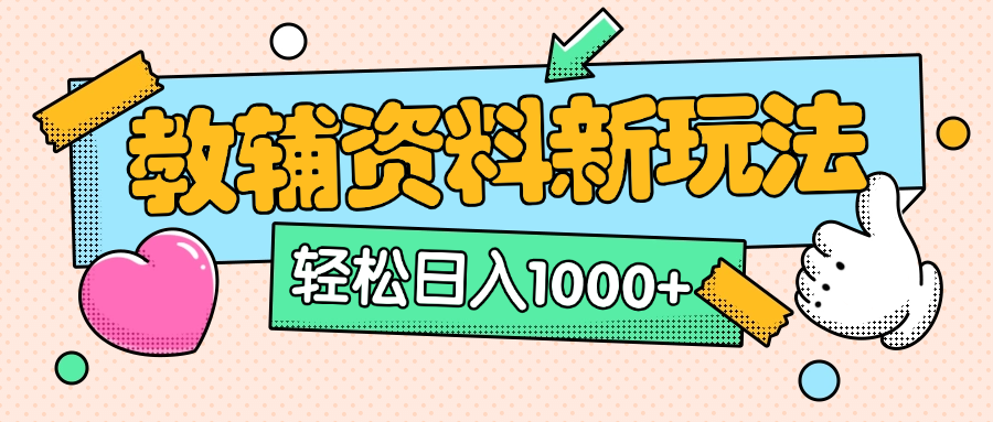 AI小紅書克隆爆款教輔資料筆記全新玩法,0門檻0成本,一天十分鐘發發筆記輕松日入1000+(全新思路+附教輔資料)