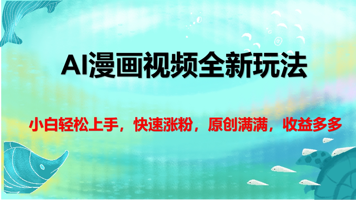 AI漫畫視頻全新玩法，小白輕松上手，快速漲粉，原創滿滿，收益多多