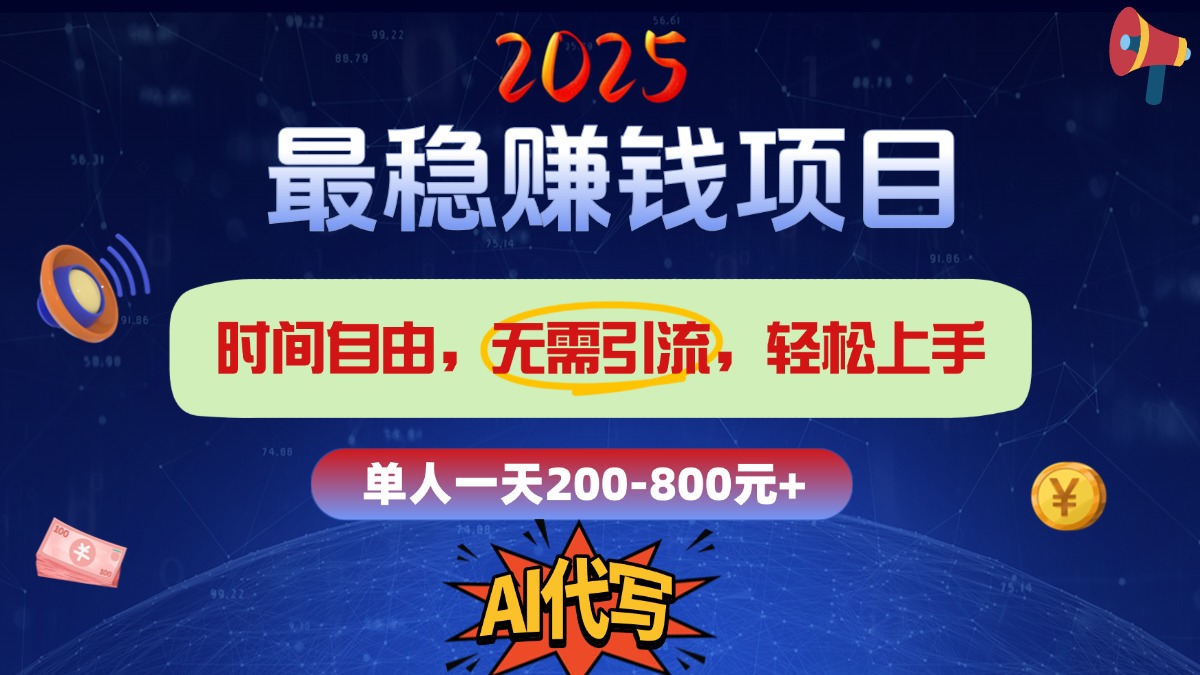 2025最穩賺錢項目，2.0版AI代寫，時間自由，無需引流，輕松上手，單人一日200-800+插圖